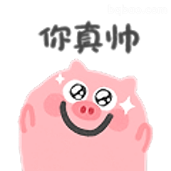 你真帅