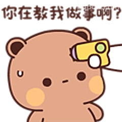 你在教我做事啊？