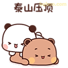 泰山压顶萌熊