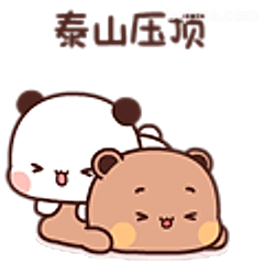 泰山压顶萌熊