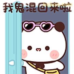 我鬼混回来啦
