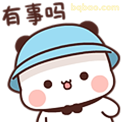 有事吗小熊