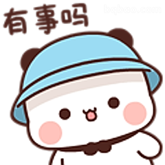 有事吗小熊