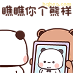 瞧瞧你个熊样