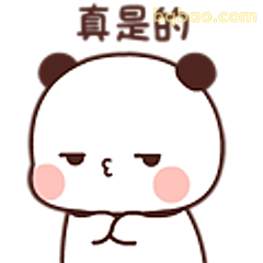 熊猫翻白眼真是的