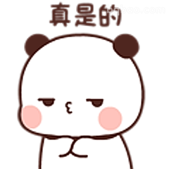 熊猫翻白眼真是的