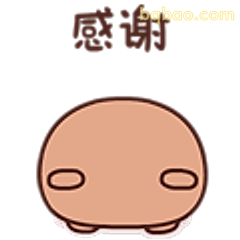 感谢小表情