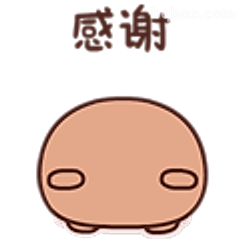 感谢小表情