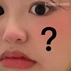 脸红带问号