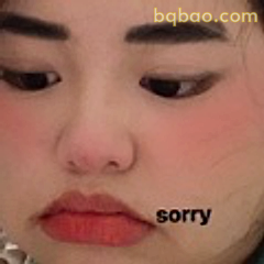 sorry低头认错