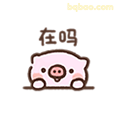 在吗小猪