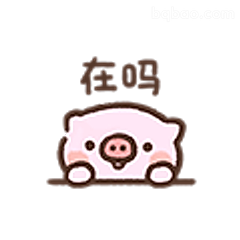 在吗小猪