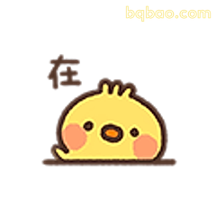 在！小黄鸡回应