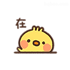 在！小黄鸡回应
