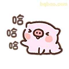 小猪哈哈笑