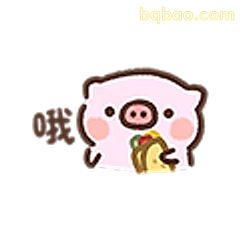 小猪吃汉堡哦