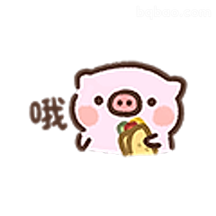 小猪吃汉堡哦