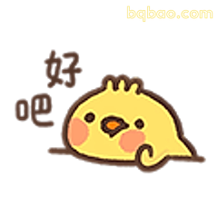 好吧小鸡表情包