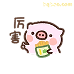小猪吃薯条厉害