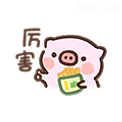 小猪吃薯条厉害