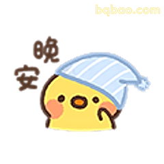 晚安小鸡戴睡帽