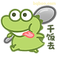 干饭去