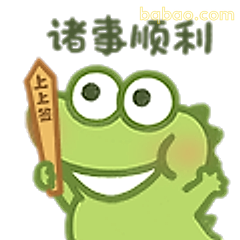 青蛙举牌诸事顺利