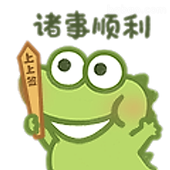 青蛙举牌诸事顺利
