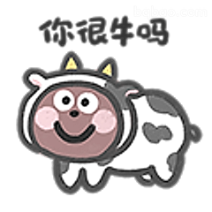 你很牛吗