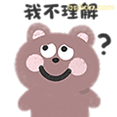 我不理解？