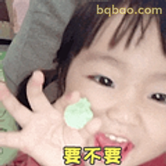 要不要？萌娃举手问