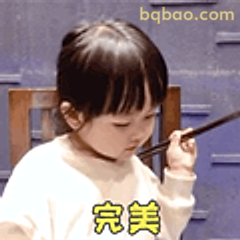 完美小孩写字