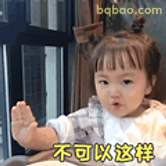 不可以这样