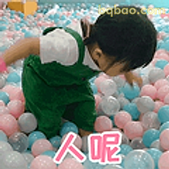 人呢?球池找人