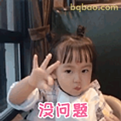 没问题小可爱