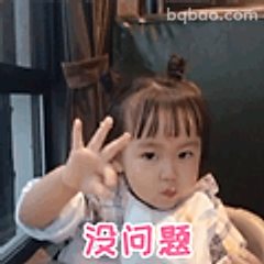 没问题小可爱