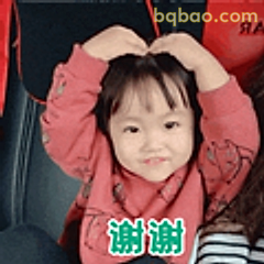 谢谢小可爱比心