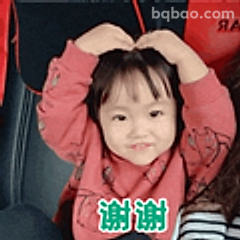 谢谢小可爱比心