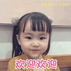 欢迎欢迎小可爱