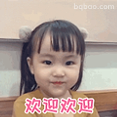 欢迎欢迎小可爱