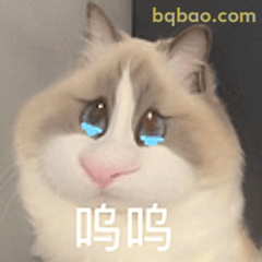 呜呜委屈猫