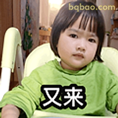 又来啦小表情