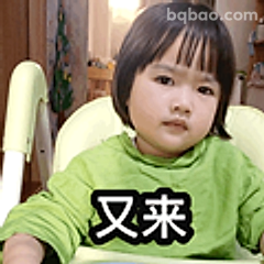 又来啦小表情