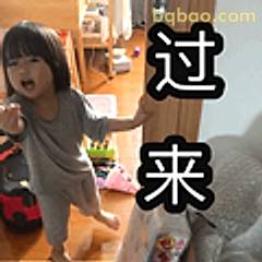 过来！小孩霸气喊话