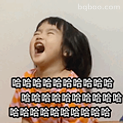 哈哈大笑到变形