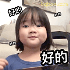 好的好的表情包