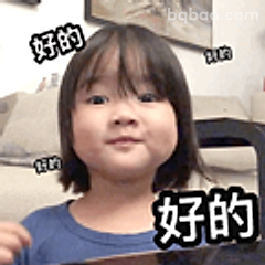 好的好的表情包