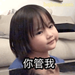 你管我
