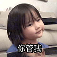 你管我