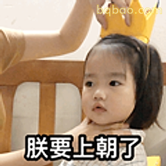 朕要上朝了